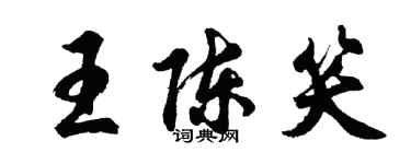 胡问遂王陈笑行书个性签名怎么写