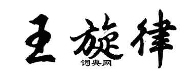 胡问遂王旋律行书个性签名怎么写