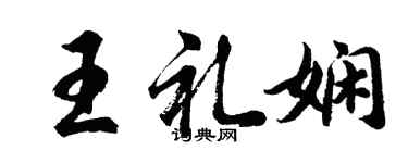 胡问遂王礼娴行书个性签名怎么写