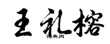 胡问遂王礼榕行书个性签名怎么写