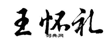 胡问遂王怀礼行书个性签名怎么写