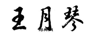胡问遂王月琴行书个性签名怎么写