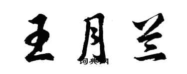 胡问遂王月兰行书个性签名怎么写