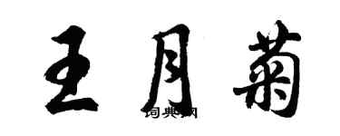 胡问遂王月菊行书个性签名怎么写