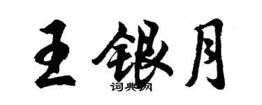 胡问遂王银月行书个性签名怎么写