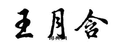 胡问遂王月含行书个性签名怎么写