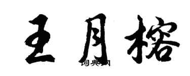 胡问遂王月榕行书个性签名怎么写