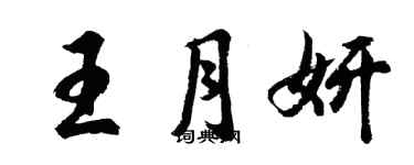 胡问遂王月妍行书个性签名怎么写