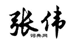 胡问遂张伟行书个性签名怎么写
