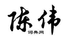 胡问遂陈伟行书个性签名怎么写