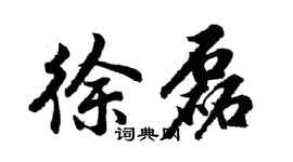 胡问遂徐磊行书个性签名怎么写