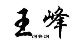 胡问遂王峰行书个性签名怎么写