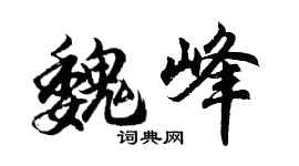 胡问遂魏峰行书个性签名怎么写