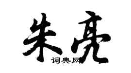 胡问遂朱亮行书个性签名怎么写