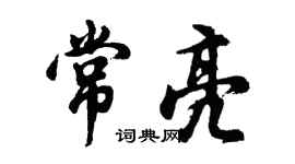 胡问遂常亮行书个性签名怎么写