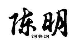 胡问遂陈明行书个性签名怎么写