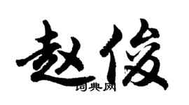 胡问遂赵俊行书个性签名怎么写