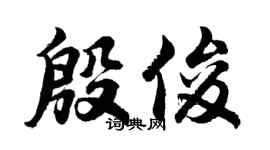 胡问遂殷俊行书个性签名怎么写