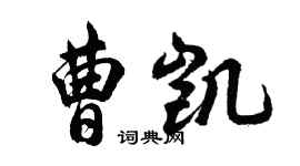 胡问遂曹凯行书个性签名怎么写