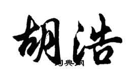 胡问遂胡浩行书个性签名怎么写