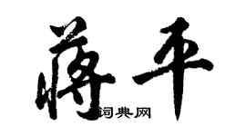 胡问遂蒋平行书个性签名怎么写