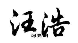 胡问遂汪浩行书个性签名怎么写