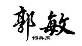 胡问遂郭敏行书个性签名怎么写