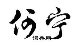 胡问遂何宁行书个性签名怎么写