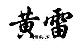 胡问遂黄雷行书个性签名怎么写