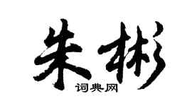 胡问遂朱彬行书个性签名怎么写