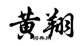 胡问遂黄翔行书个性签名怎么写