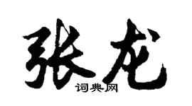 胡问遂张龙行书个性签名怎么写