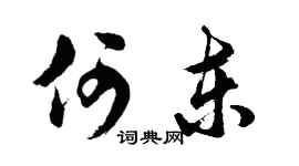 胡问遂何东行书个性签名怎么写