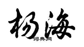 胡问遂杨海行书个性签名怎么写