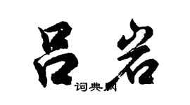 胡问遂吕岩行书个性签名怎么写