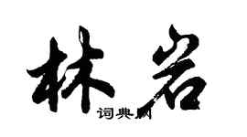胡问遂林岩行书个性签名怎么写