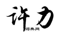 胡问遂许力行书个性签名怎么写