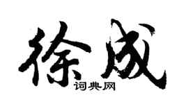 胡问遂徐成行书个性签名怎么写