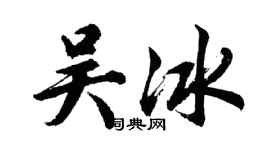 胡问遂吴冰行书个性签名怎么写