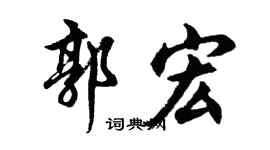 胡问遂郭宏行书个性签名怎么写