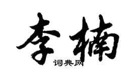 胡问遂李楠行书个性签名怎么写