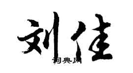 胡问遂刘佳行书个性签名怎么写