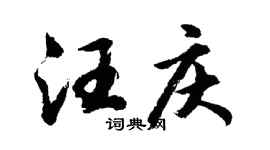 胡问遂汪庆行书个性签名怎么写