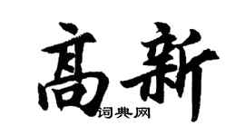 胡问遂高新行书个性签名怎么写