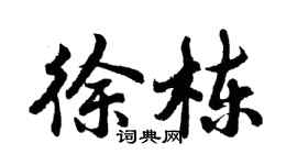 胡问遂徐栋行书个性签名怎么写