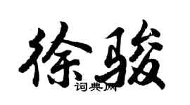 胡问遂徐骏行书个性签名怎么写