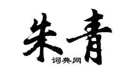 胡问遂朱青行书个性签名怎么写