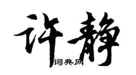 胡问遂许静行书个性签名怎么写