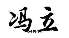 胡问遂冯立行书个性签名怎么写