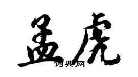 胡问遂孟虎行书个性签名怎么写